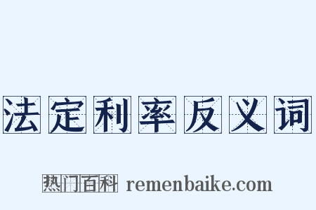 法定利率反义词是什么意思的图片